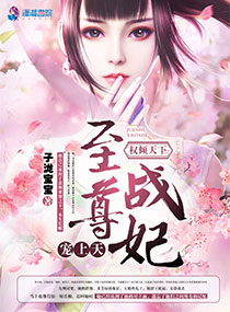 权倾天下：至尊战妃宠上天