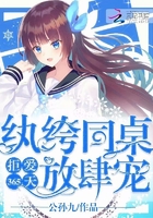 拒爱365天：纨绔同桌放肆宠