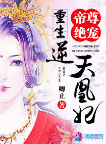帝尊绝宠：重生逆天凰妃