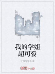 我的学姐超可爱