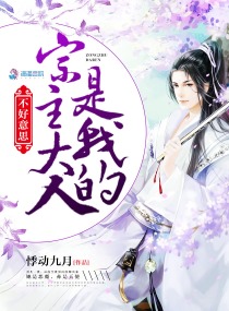 不好意思，宗主大人是我的