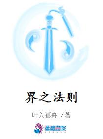 界之法则