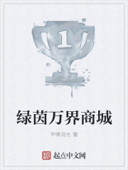 绿茵万界商城