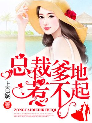 萌宝甜妻总裁爹地不好惹