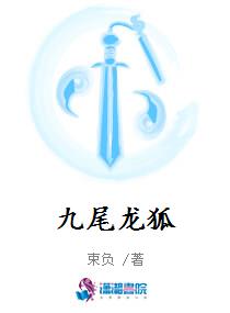 九尾龙狐