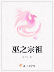 巫之宗祖