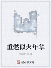 重燃似火年华