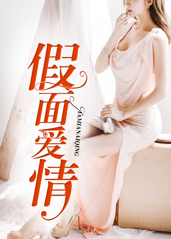 假面爱情