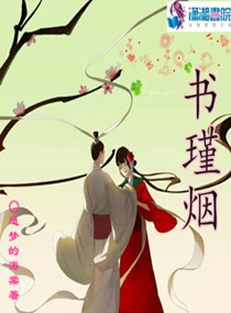 书瑾烟