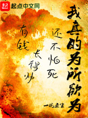 我真的为所欲为