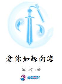 爱你如鲸向海
