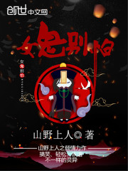 女鬼别怕