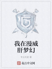 我在漫威肝梦幻