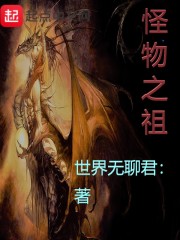 怪物之祖