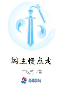 阁主慢点走
