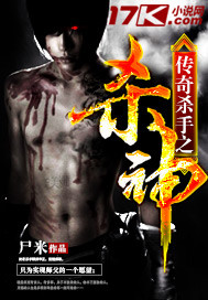 传奇杀手之杀神