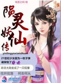 陨灵妖仙传