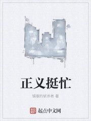 正义挺忙