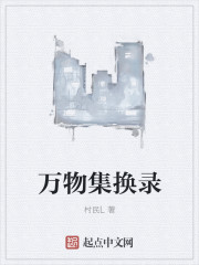 万物集换录