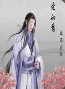 爱如意