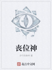 丧位神