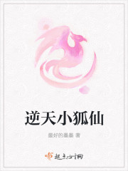 逆天小狐仙
