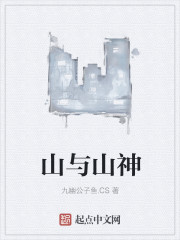山与山神