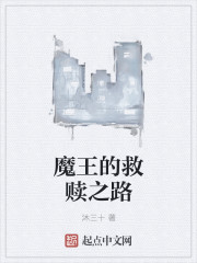 魔王的救赎之路