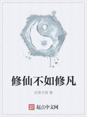 修仙不如修凡