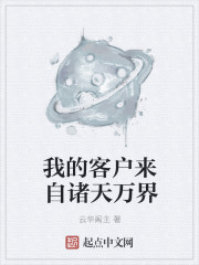 我的客户来自诸天万界