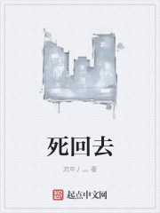 死回去