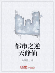 都市之逆天修仙