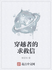 穿越者的求救信