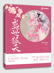 盛世狐夭