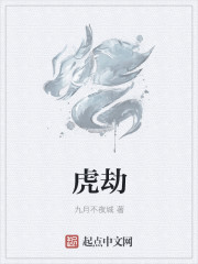 虎劫