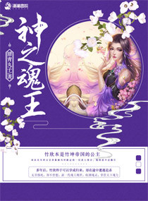 神之魂王