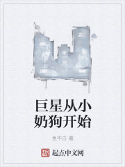 巨星从小奶狗开始