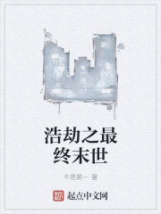 浩劫之最终末世