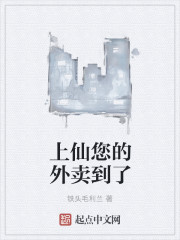 上仙您的外卖到了