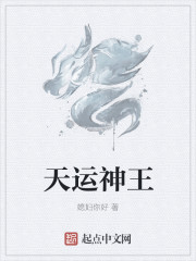天运神王