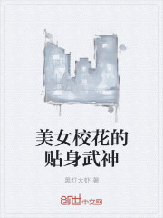 美女校花的贴身武神