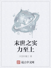 末世之实力至上