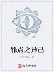 罪点之异己