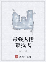 最强大佬带我飞