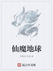 仙魔地球