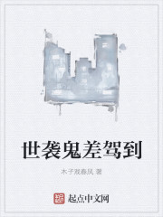 世袭鬼差驾到