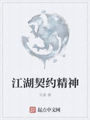 江湖契约精神