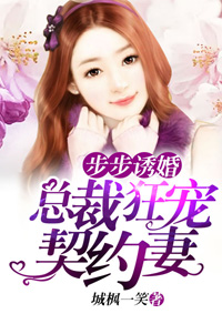 步步诱婚：总裁狂宠契约妻夏清