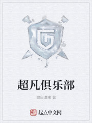 超凡俱乐部