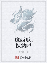 这西瓜，保熟吗